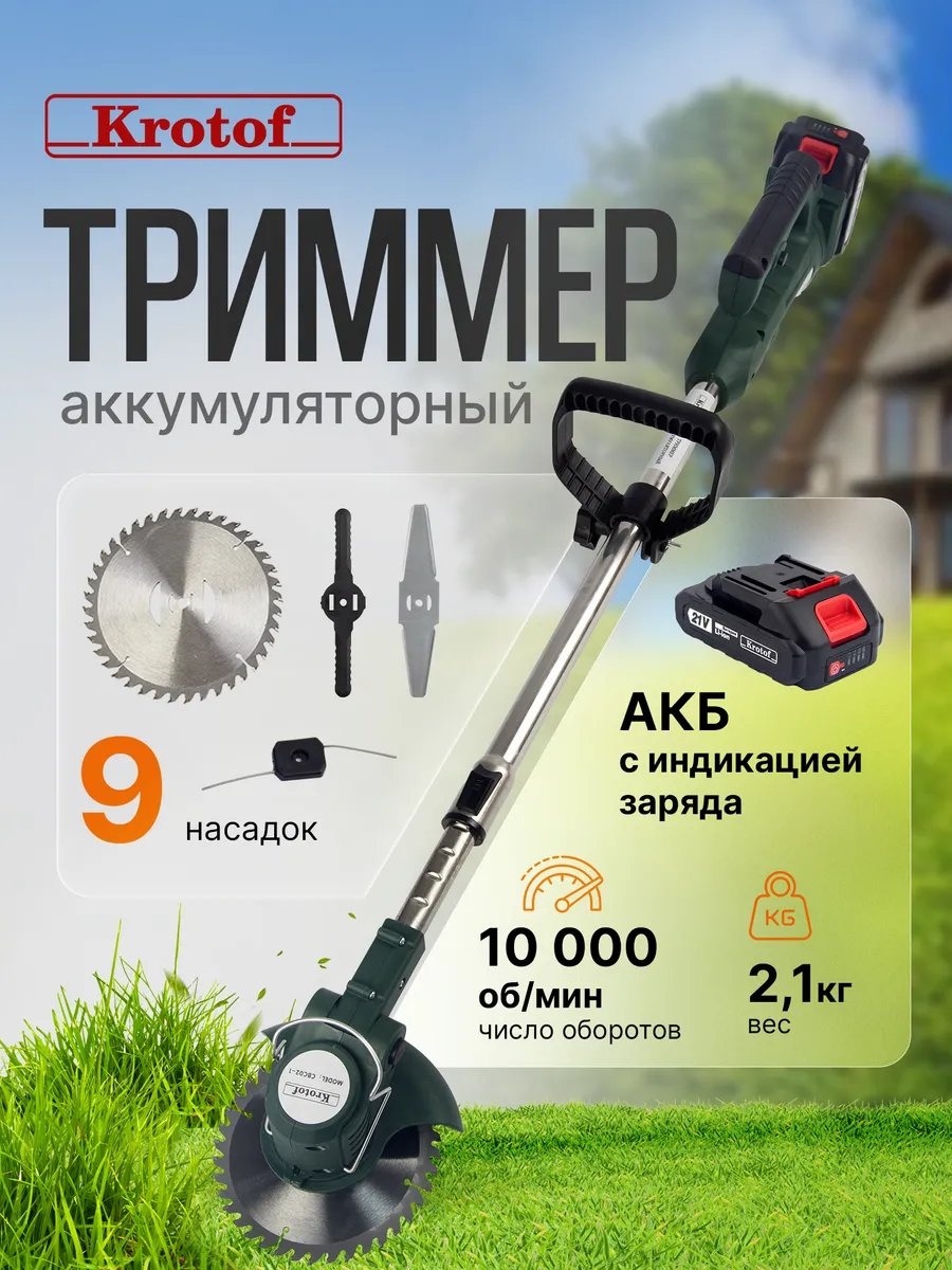 Триммер аккумуляторный Krotof 144622157, нож