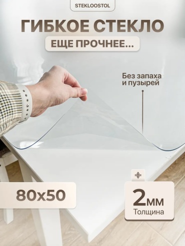 Гибкое стекло STEKLOOSTOL гибкое жидкое стекло гибкое жидкое стекло 80x50 см, лен, ПВХ, силикон, 1 шт