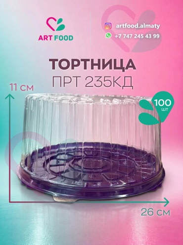 Тортница ПРТ235КД фиолетовый 100 шт