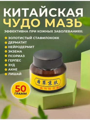 Xi Fei Shi травяная мазь крем для тела 50 г