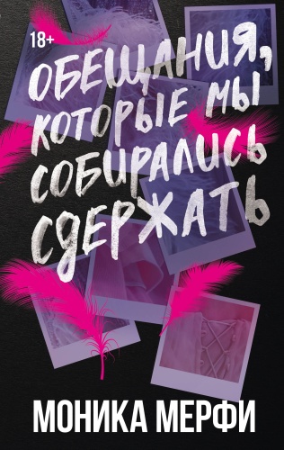 Мерфи М.: Обещания, которые мы собирались сдержать
