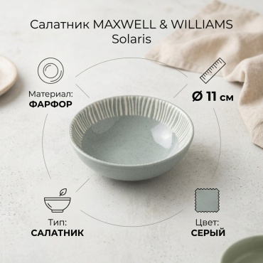 Салатник MAXWELL & WILLIAMS 11х11 см, фарфор, 1 шт
