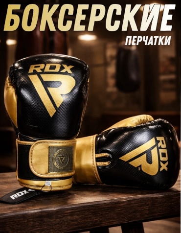 Боксерские перчатки RDX 10 oz черный