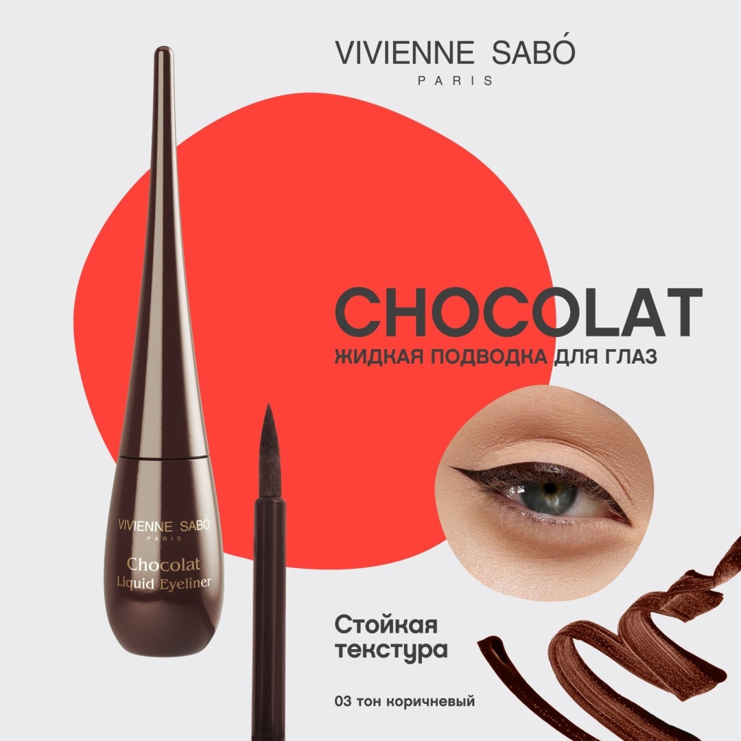 Vivienne Sabo Chocolat Liquid Eyeliner подводка коричневый 03
