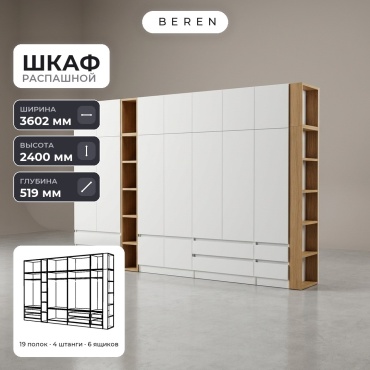 Распашной шкаф BEREN Cassis Zephyr 16д, 360x240х52 см, белый, коричневый