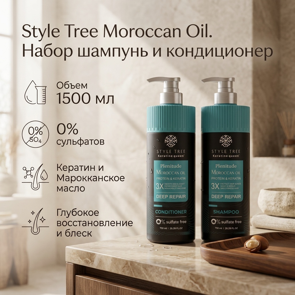 Style Tree Moroccan Oil шампунь-бальзам 1500 мл