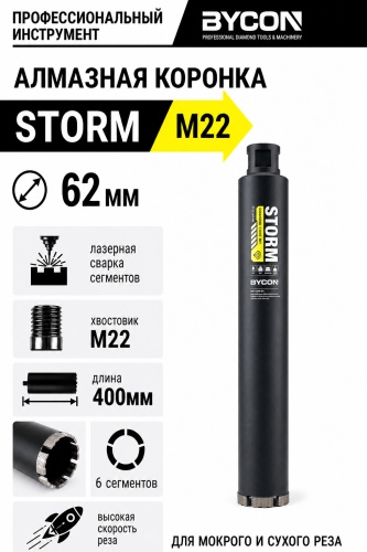 BYCON STORM 62/400/М22 алмазная D 62 мм, 1 шт