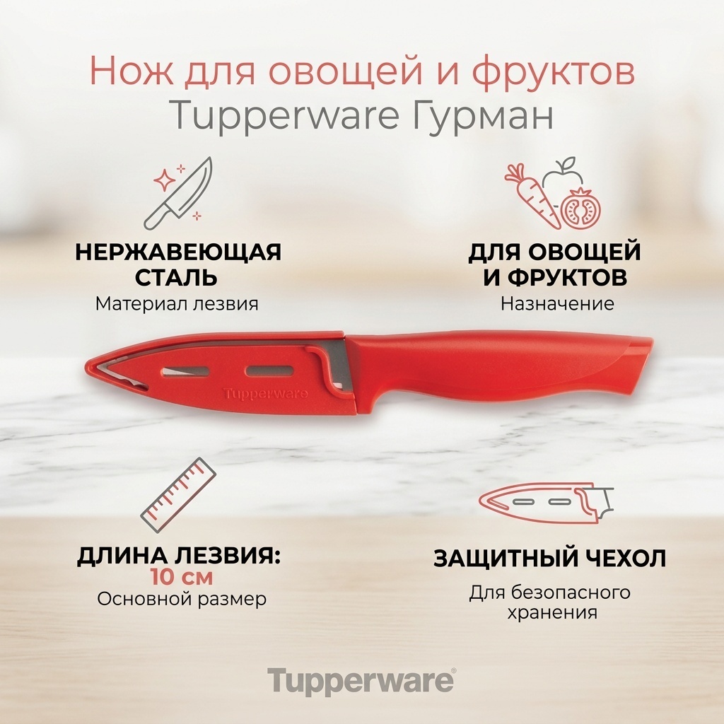 Нож для овощей и фруктов Tupperware, лезвие: нержавеющая сталь 1 шт