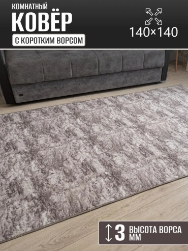 Декоративный коврик Carpet Kingdom 140x140 см, безворсовый, Россия