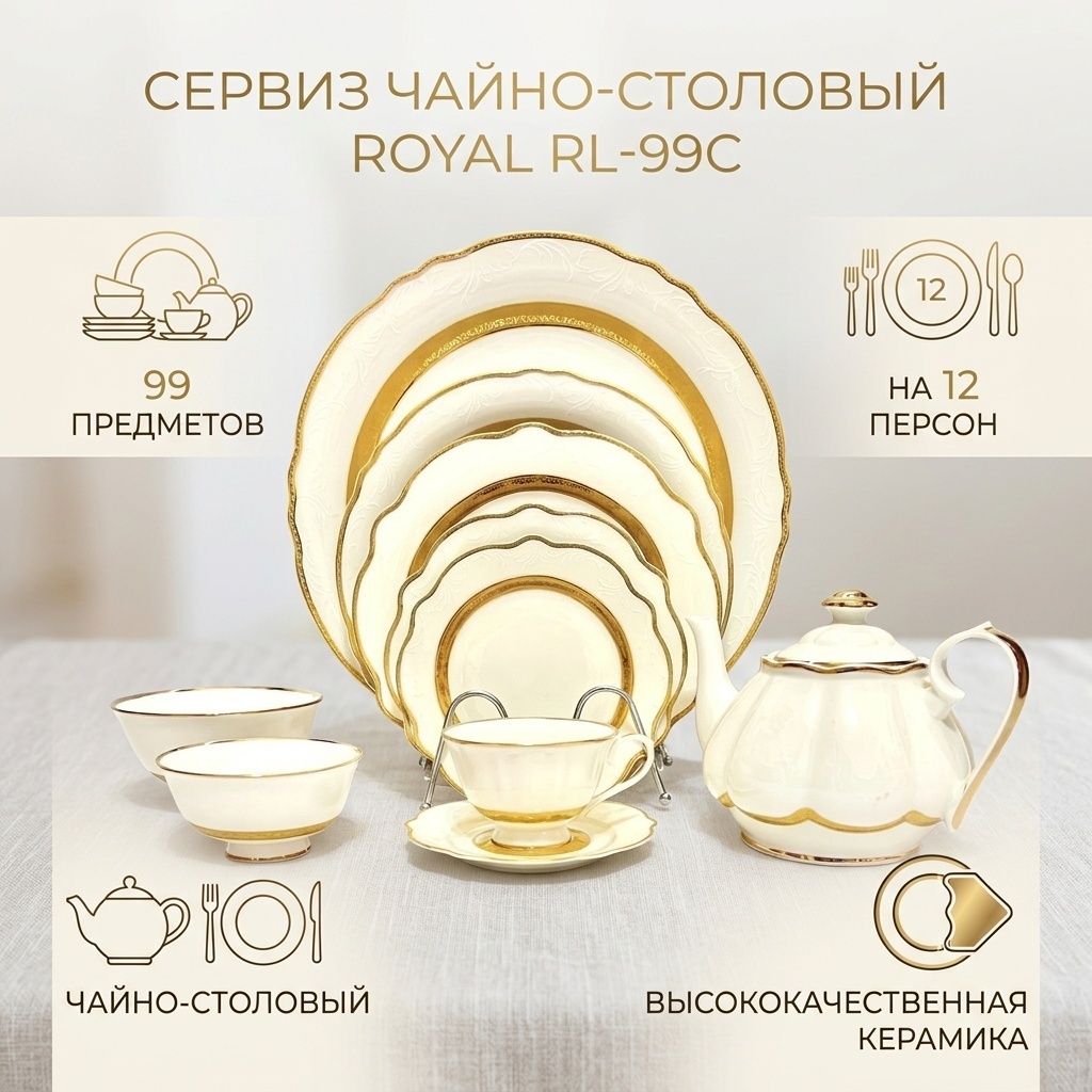 Сервиз на 12 персон ROYAL , предметов: 99, чайно-столовый, керамика