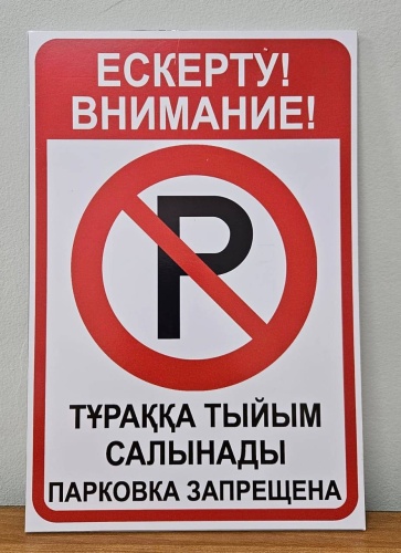 Табличка Внимание! Парковка запрещена 20x30 см