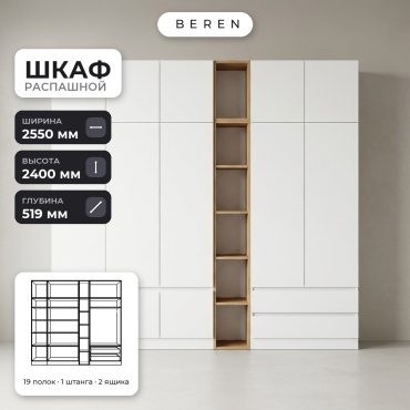 Распашной шкаф BEREN Aurelius Dolomite 12д, 255x240х52 см, белый, коричневый