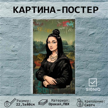 SIGNIQ постер 698929974 22.5x40 см