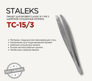 Staleks пинцет Classic 15 Type 3 1 шт