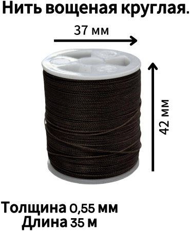 Нить вощеная круглая 9#