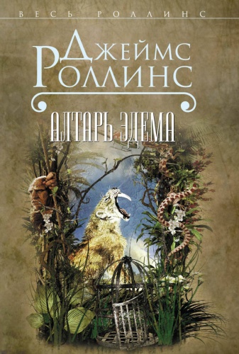 Роллинс Дж.: Алтарь Эдема