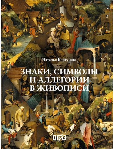 Кортунова Н. Д.: Знаки, символы и аллегории в живописи