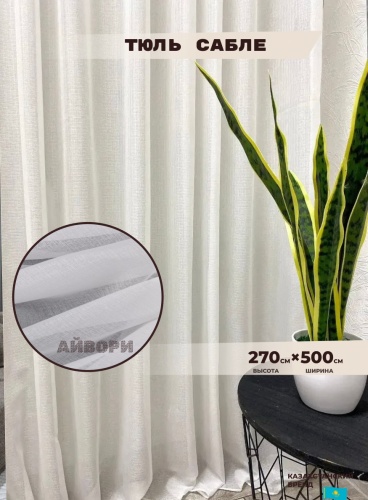 Тюль Shop House 500x270 см 1 шт, тюль, айвори