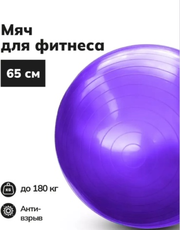 ABKSPORT Гимнастический мяч (Фитбол) 65см гладкий 65 см фиолетовый