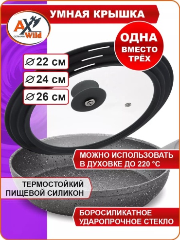 Крышка для сковороды 22 см, силикон