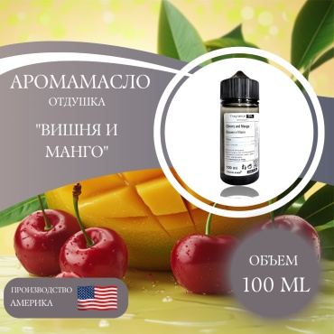 Аромамасло (отдушка) Cherry & Mango - Вишня и манго (США) 100 мл