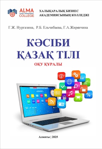 Пособие Нургазина Г., Ельчибаева Р., Жиренчина Г.: Бағдарламалық қамтамасыз ету мамандығы бойынша колледж студенттеріне арналған