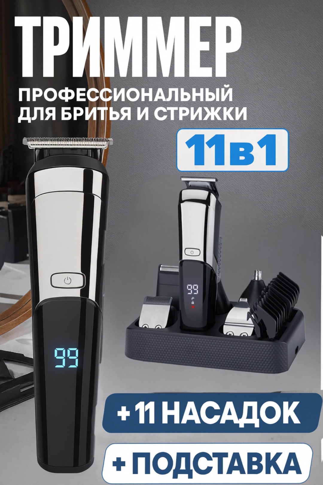 Veloria триммер VLR-LK900 черный, серебряный