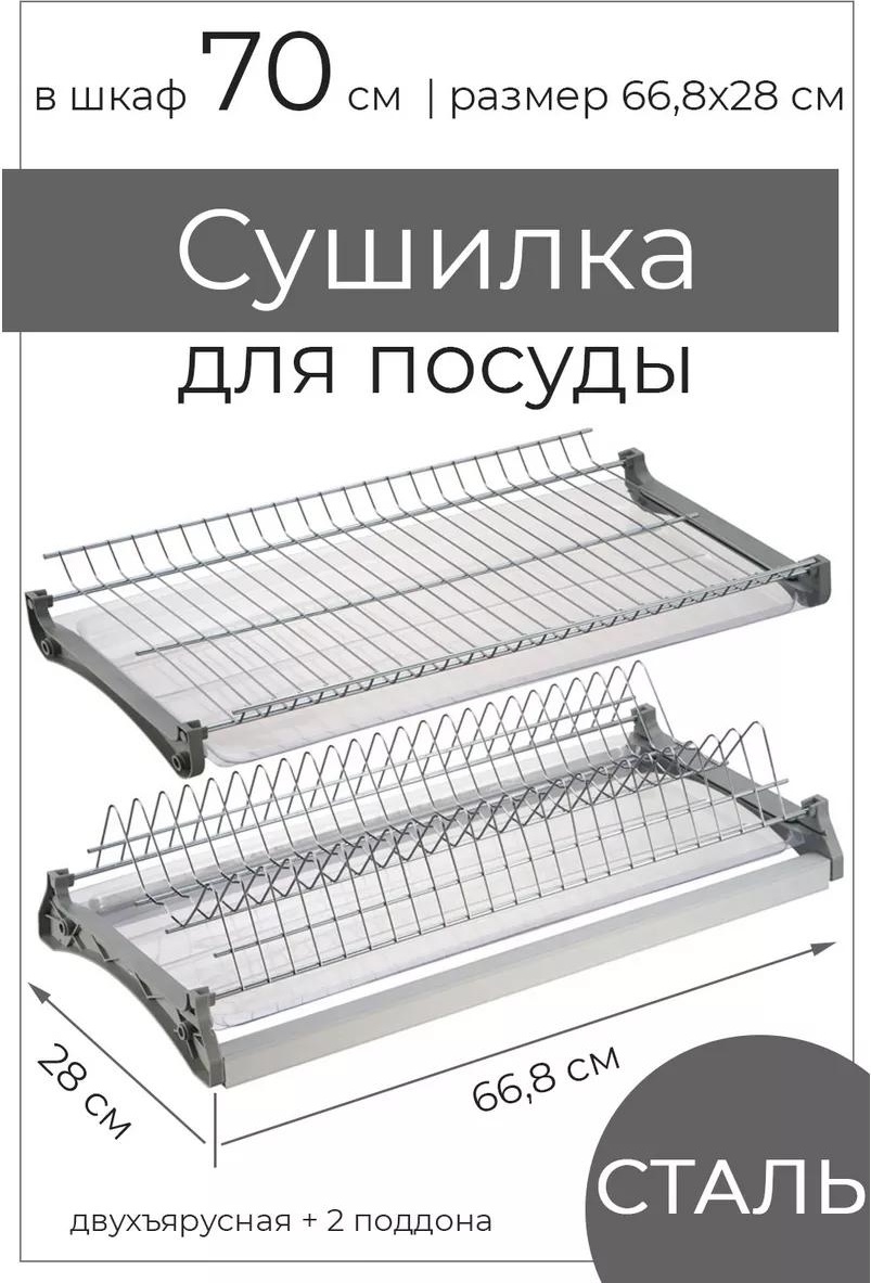 Сушилка встраиваемая одноярусная ,сталь