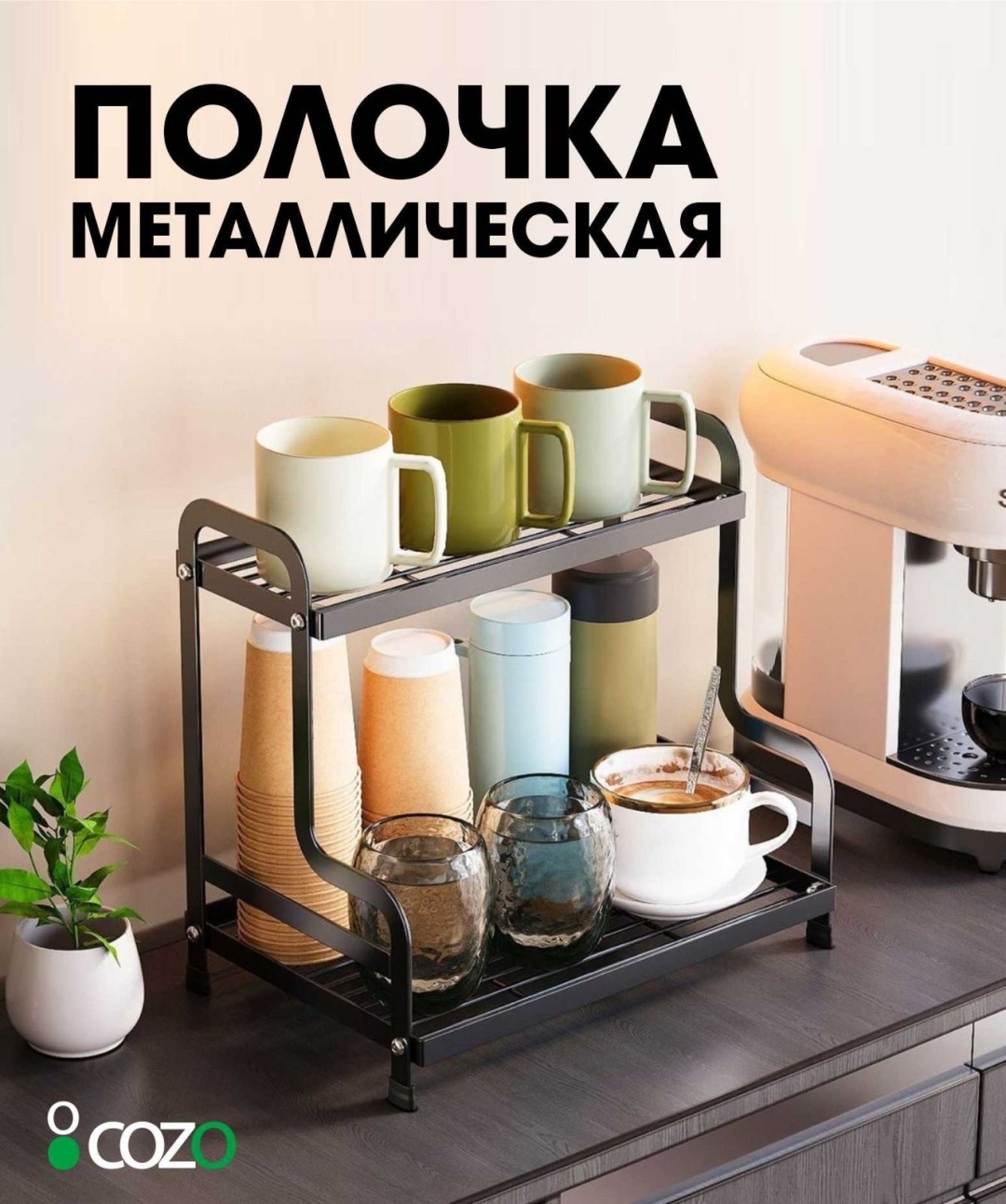 Cozo полка кухонная 788130361 1 шт, металл