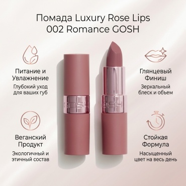 GOSH Luxury Rose Lips помада 002 Romance