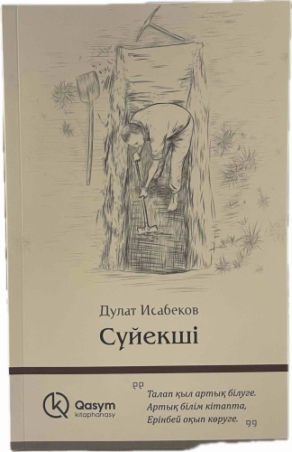 Исабеков Д. Сүйекші