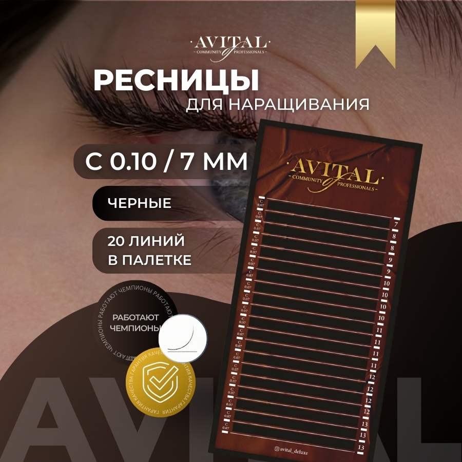 Avital единичные C 0.10 мм черный 7 мм