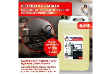 Моющее и чистящее средство 5,4 кг. 5.4 мл