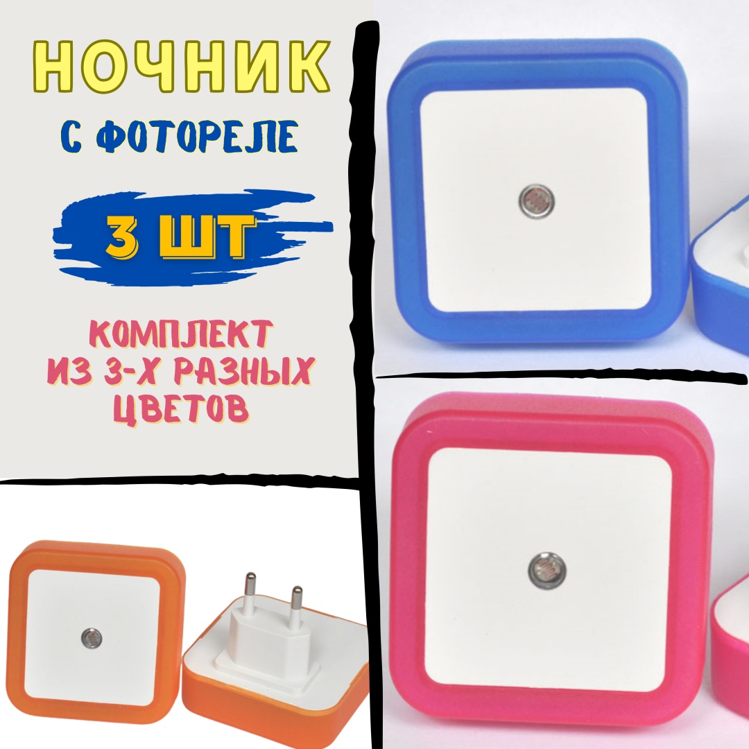 Ночник в розетку в розетку Ночник с фотореле 1 Вт, розовый, синий, оранжевый