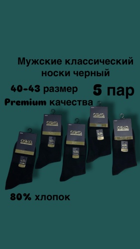 Носки 5 пар черный, синий 40-43