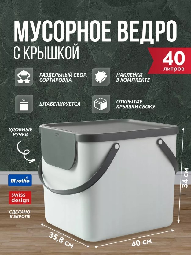 Мусорное ведро Rotho с крышкой Albula 40 л