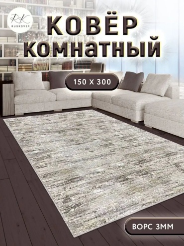 Декоративный коврик RUSKOVER 150x300 см, короткий ворс, Россия