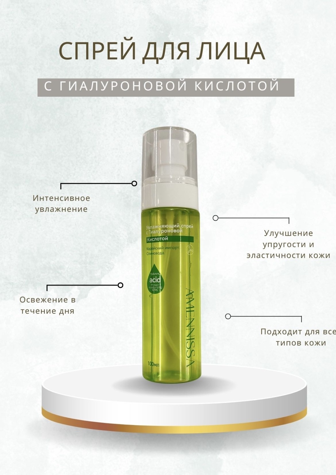 Amennissa спрей с гиалуроновой кислотой 100 мл