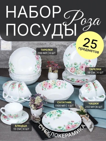 Сервиз на 6 персон WHITE LILY , предметов: 25, столовый, керамика, стекло, стеклокерамика