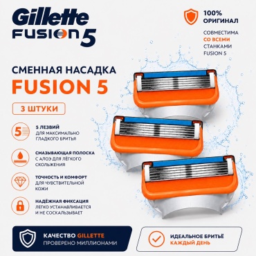 Gillette Fusion 5 сменные кассеты 3 шт