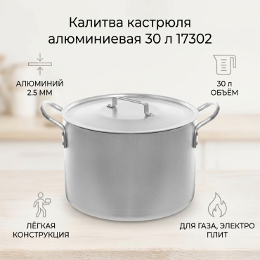 Кастрюля 30 л, Калитва 17302 алюминий