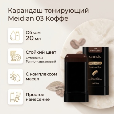 Meidian 03 коффе 03 карандаш тонирующий 20 мл
