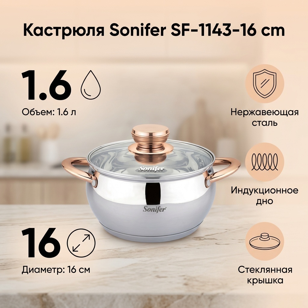 Кастрюля 1.6 л, Sonifer SF-1143-16 cm нержавеющая сталь