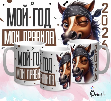 Кружка PrintLab Мой год - мои правила, 350 мл, керамика, 1 шт.