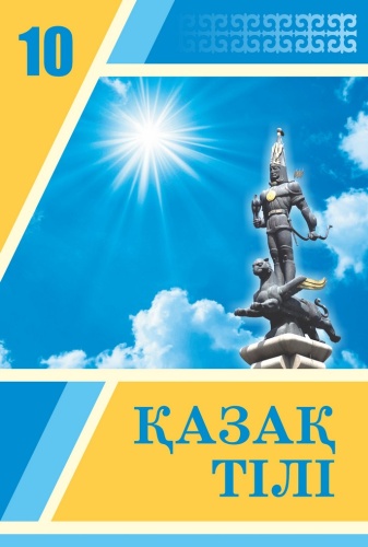 Учебник Балтабаева Ж., Арын Е., Әбдіраман Г.: Қазақ тілі. 10-сынып. Оқулық + Үнтаспа. ҚГБ