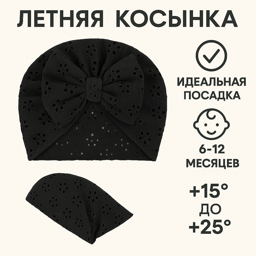 Чалма 30219683_Косынка для малышей черный 43