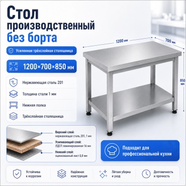 Разделочный стол 120x70x85 см