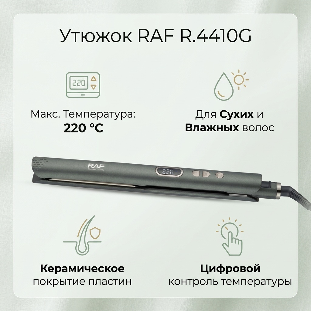 RAF R.4410G утюжок