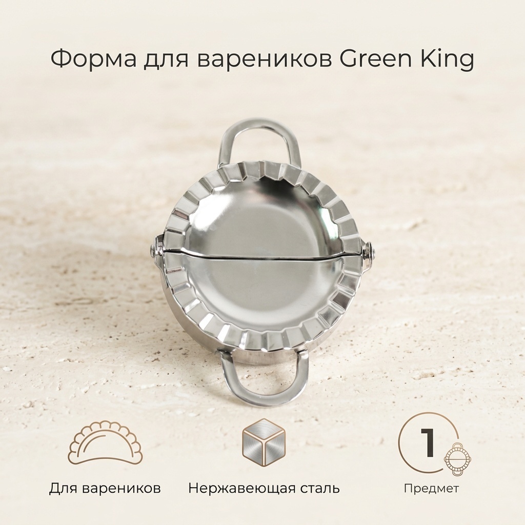Форма для лепки вареников Green King нержавеющая сталь, 1 шт