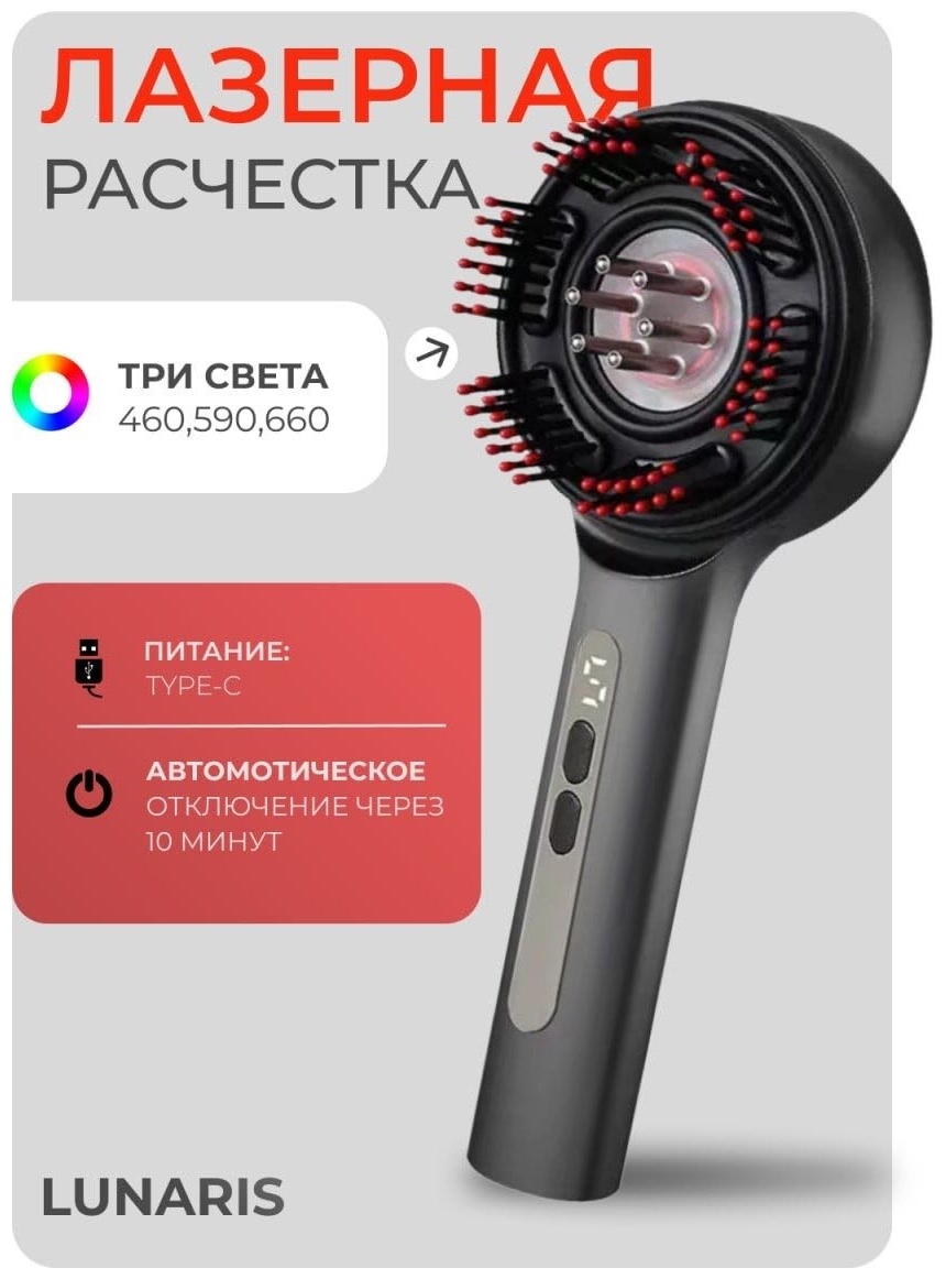 Lunaris лазерная расческа, массажер для стимуляции роста волос